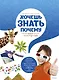 Энциклопедия. Хочешь знать почему? - фото 1