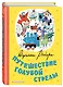 Путешествие Голубой Стрелы (ил. Х. Санча) - фото 3