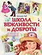 Школа вежливости и доброты - фото 1