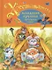Хрестоматия. Младшая группа детского сада. (А.С. Пушкин, Л.Н. Толстой, К.Д. Ушинский и др.) - фото 1