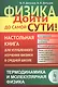 Физика: дойти до самой сути! Термодинамика и молекулярная физика. Настольная книга для углубленного изучения физики в средней школе - фото 1
