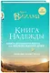Книга надежды. Книга духовного роста, или Высвобождение души. Лууле Виилма. Любовь лечит тело: самый полный путеводитель по методу Лууле Виилмы - фото 3