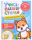 Учись–пиши–стирай. Многоразовая тетрадь-тренажер. Учимся писать прописные буквы. 100 упражнений для красивого почерка - фото 1