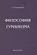 Философия гуманизма. - фото 1