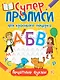 Супер прописи для красивого почерка. Печатные буквы - фото 1