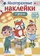 У врача: дополни картинку. Многоразовые наклейки - фото 1