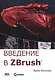 Введение в ZBrush (мДДизайн) Келлер (2018) - фото 1