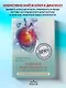 Сердечная недостаточность в амбулаторной практике. Руководство для практических врачей - фото 4