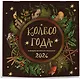 Колесо года. Календарь магических праздников. Календарь настенный на 2026 год (300х300) - фото 2