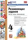 Развивающие задания. 4 класс. Тесты, игры, упражнения. ФГОС Новый - фото 1