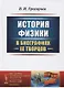 О физиках и физике - фото 1