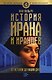 История Ирана и иранцев. От истоков до наших дней - фото 1