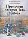 Правдивая история Деда Мороза: роман-сказка - фото 1
