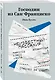 Господин из Сан-Франциско - фото 3
