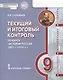 Текущий и итоговый контроль по курсу «История России. 1801-1914 гг.» для 9 класса. Контрольно-измерительные материалы - фото 1