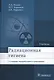 Радиационная гигиена Учебник (5 изд.) Ильин - фото 1