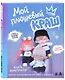 Мой плюшевый КРАШ. Шьем кастомную аниме-куклу. Книга-конструктор - фото 3
