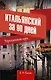 Итальянский за 90 дней. Упрощенный курс : учебное пособие - фото 1