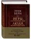 Игры, в которые играют люди. Люди, которые играют в игры (подарочное издание) - фото 3