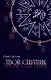 Твой Спутник - фото 1
