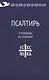 Псалтирь и молитвы по усопшим - фото 2