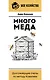Много меда. Долгоживущие пчелы по методу Ковалева - фото 1