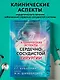 Клинические аспекты сердечно-сосудистой хирургии - фото 4