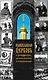 Православная Церковь о революции, демократии и социализме - фото 1