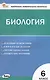 Контрольно-измерительные материалы. Биология. 6 класс - фото 1