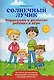 Солнечный лучик. Коррекция и развитие ребенка в игре - фото 1