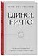 Единое ничто. Эволюция мышления от древности до наших дней - фото 3