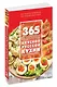 365 рецептов вкусной русской кухни - фото 3