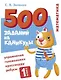 500 заданий на каникулы. Математика. 1 класс. Упражнения, головоломки, кроссворды, ребусы - фото 1