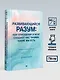 Развивающийся разум: как отношения и мозг создают нас такими, какие мы есть - фото 7