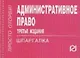 Административное право - фото 1