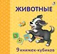 Животные. 9 книжек-кубиков - фото 2