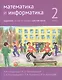 Математика и информатика. 2 класс. Задачник. В шести частях. Шестая часть - фото 1