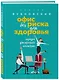 Офис без риска для здоровья. Зарядка для офисного планктона - фото 3