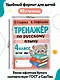 Тренажер по русскому языку. 4 класс - фото 6