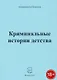 Криминальные истории детства - фото 1
