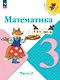 Математика. 3 класс. Учебник. В двух частях. Часть 2 - фото 1