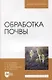 Обработка почвы: учебное пособие для вузов - фото 1