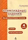 Олимпиадные задания по литературному чтению. 4 класс. 10 работ. Ответы к заданиям - фото 1