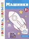 Машинки 1+: книжка-раскраска - фото 1
