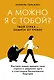 А можно я с тобой? Твой страх — защита от тревог - фото 1