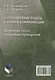Экокогнитивный подход к языку и коммуникации. На примере кейса синхронных переводчиков: монография - фото 2