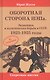 Оборотная сторона НЭПа. Экономика и политическая борьба в СССР. 1923-1925 годы - фото 1