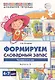 Домашняя логопедическая тетрадь для детей 4-7 лет. Формируем словарный запас. Тетрадь 2: Человек и его мир - фото 1