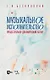 Музыкальное исполнительство: процессуально-динамический аспект. Учебное пособие для вузов - фото 1