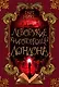 Леворукие книготорговцы Лондона - фото 1